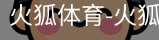 火狐体育